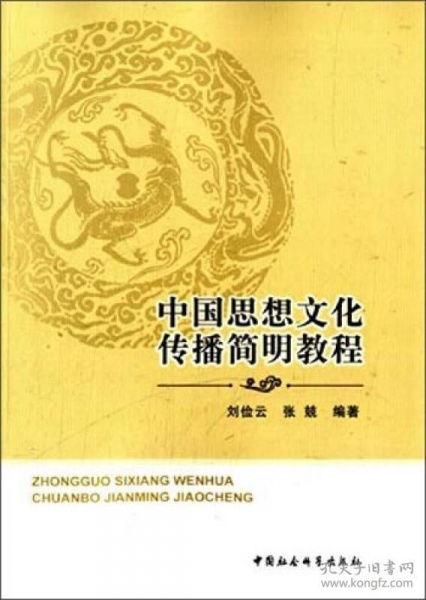 中國思想文化傳播簡明教程 淵源、路徑與當代價值